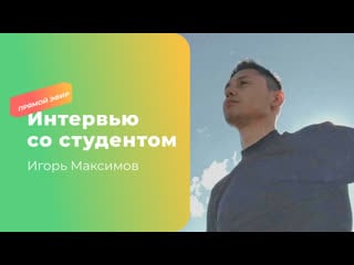 Интервью со студентом 3d сlub