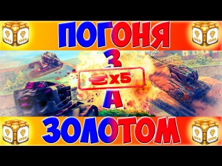 Танки онлайн | погоня за золотом #3 [х 5 фонды!!!!]