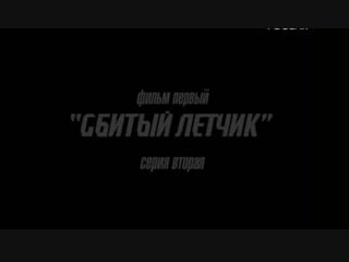 Телохранитель 2 фильм 1 сбитый летчик серия 2