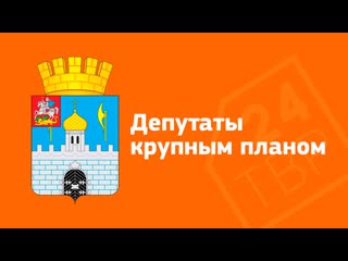 Депутаты крупным планом 15 03 2023