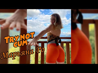 Марьяна ро|инструкция по дрочке/jerk off instruction/try not cum/joi