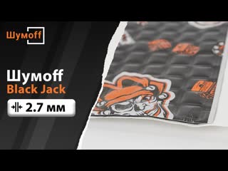 Вибропоглотитель шумоff black jack (блэк джек)