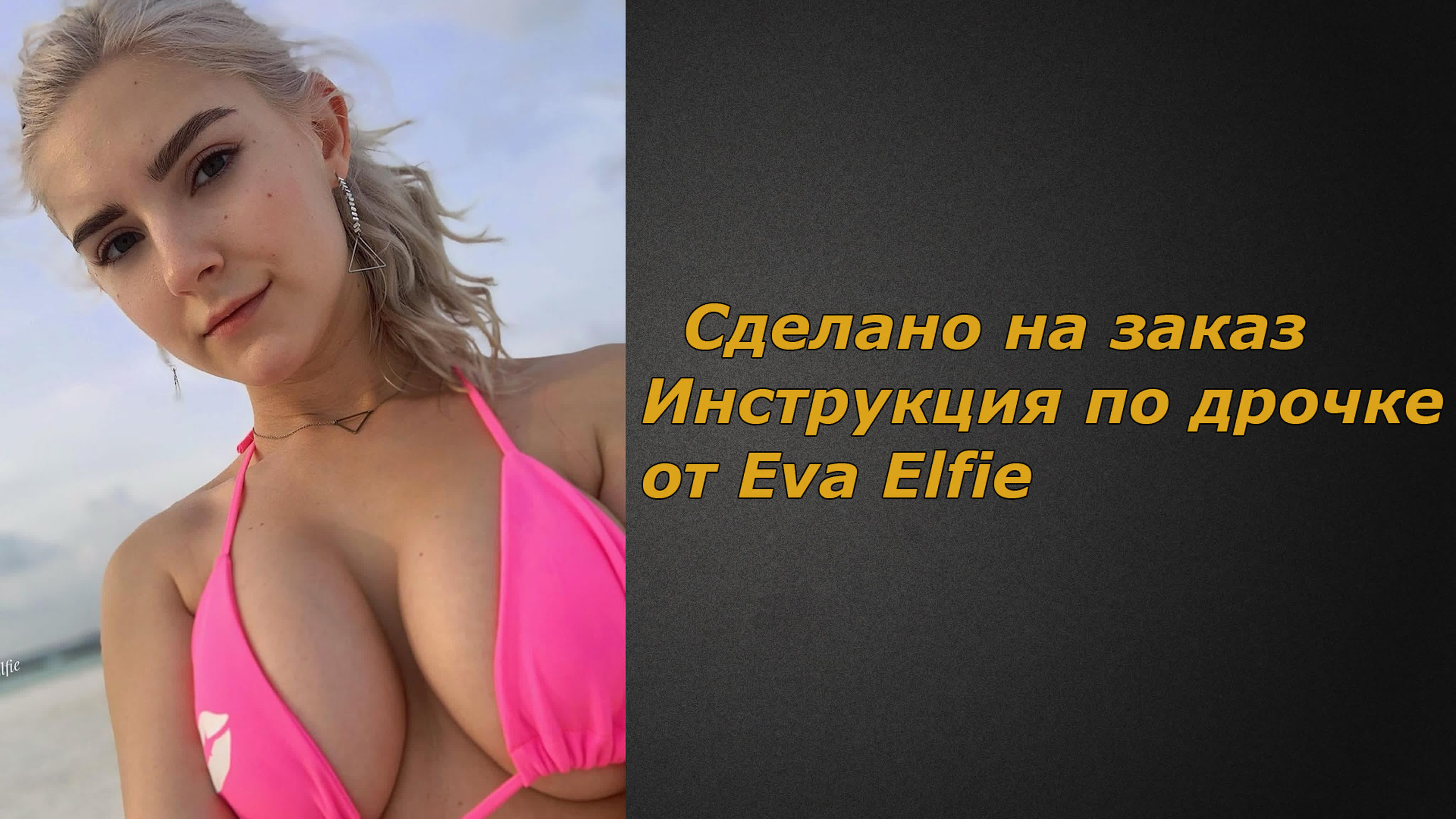 Eva elfie | инструкция по дрочке | jerk off instruction (заказное) - BEST  XXX TUBE