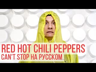 Radio tapok cant stop (red hot chili peppers)