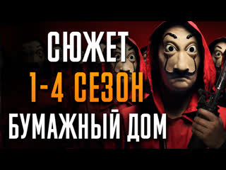 Бумажный дом 1 4 сезон краткий сюжет money heist netflix