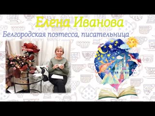 Литературное чаепитие с еленой ивановой