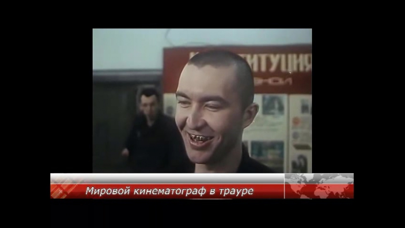 Мировой кинематограф в трауре