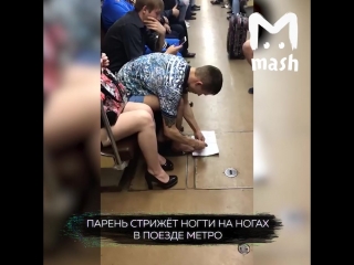 Парень делает себе педикюр в метро и его даже не избили