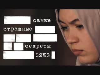 Убийство мамы / молодые девушки / проблемы секс / самые страшные секреты