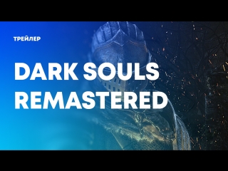 Dark souls remastered | enhancement trailer