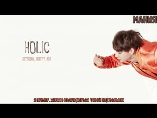 [mania] defsoul (got7 jb) holic (рус саб)