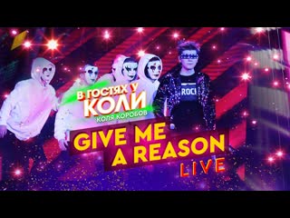 Коля коробов give me a reason | live, в гостях у коли