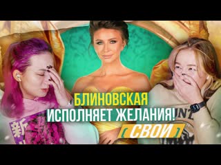 Блиновская хочет поиграть с тобой подставляй жжжжелания!