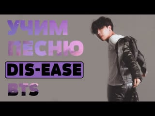 Учим песню bts 'dis ease' | кириллизация