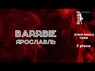 Barrbie | strip heels | team | best&я 2018