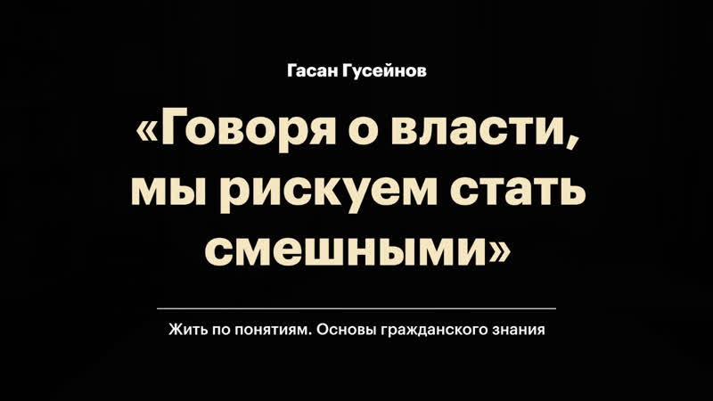 Гасан гусейнов – дискурс власти