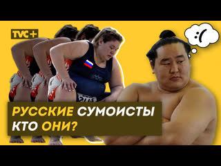 Русские сумоисты кто они? /ロシアの相撲取り / здесь настоящие люди