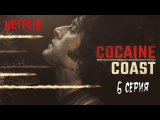 Cocaine coast (fariña) 6 серия