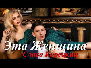 ◄♥►эта женщина◄♥► слава корецкий