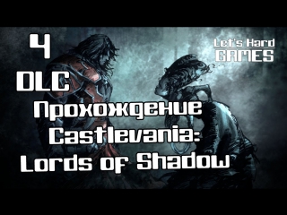 Прохождение castlevania lords of shadow #4 покой основателей №2 [dlc][pc]