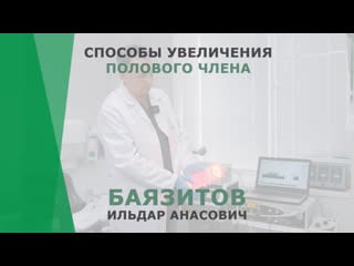Способы увеличения полового члена | баязитов ильдар анасович | уролог корл казань
