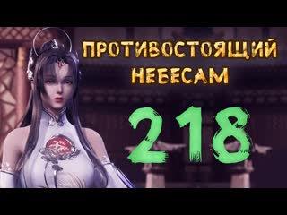 Противостоящий небесам 218 cерия