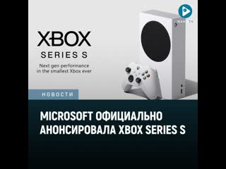 Microsoft анонсировала xbox series s за 299 долларов