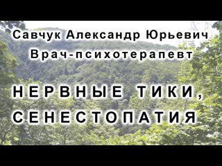 Нервные тики, сенестопатия