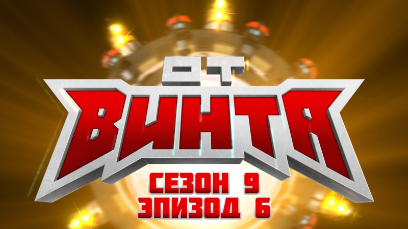 От винта! (сезон 9, эпизод 6)