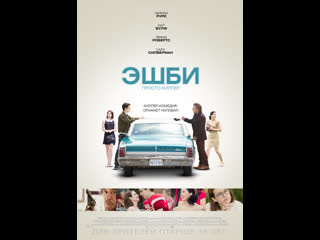 Эшби (2015)