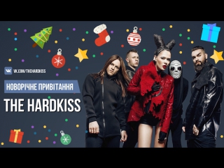 New year the hardkiss