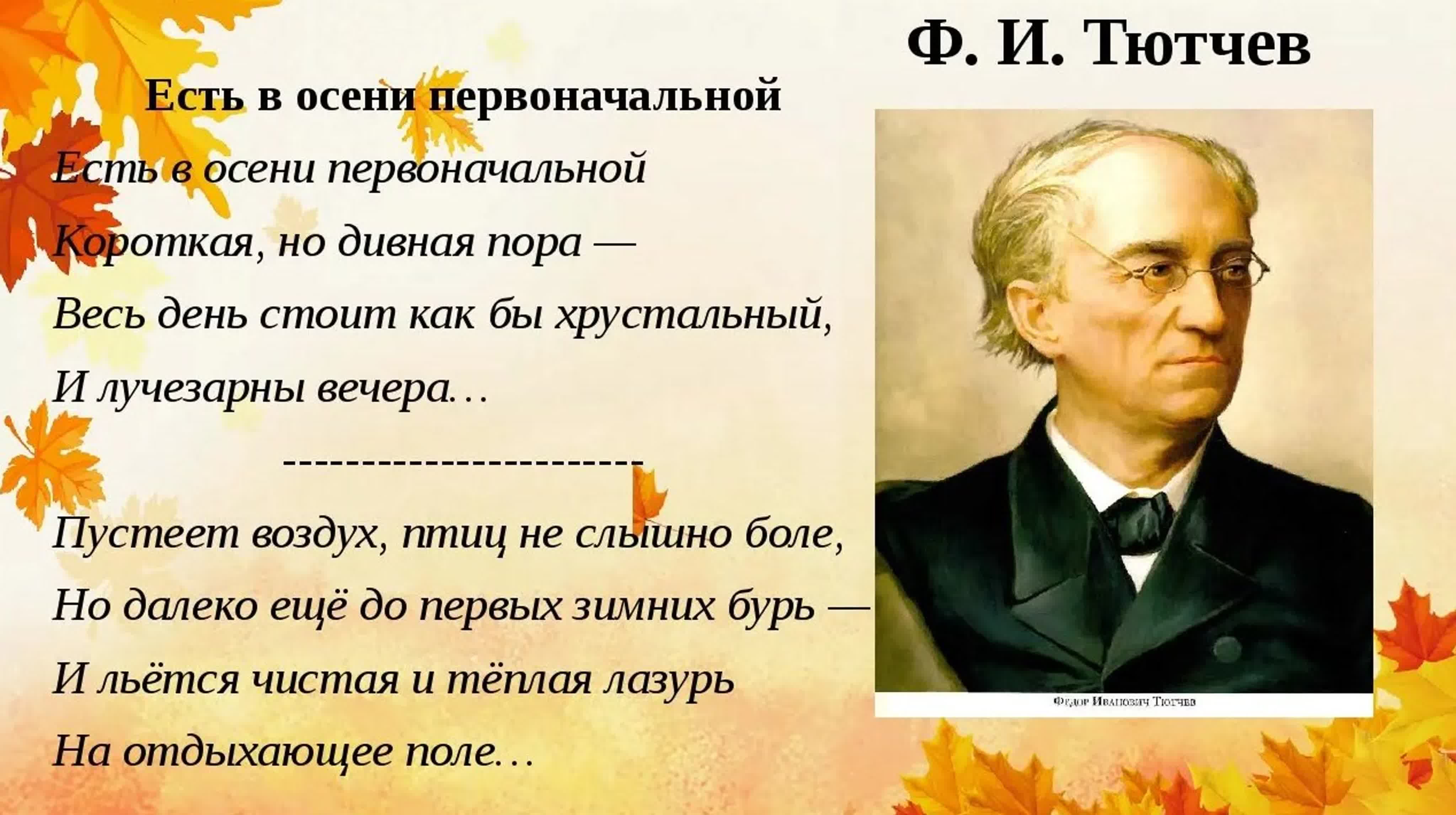 Ф и тютчев есть в <b>осени</b> <b>первоначальной</b> стихи русских поэтов учи стихи легко...