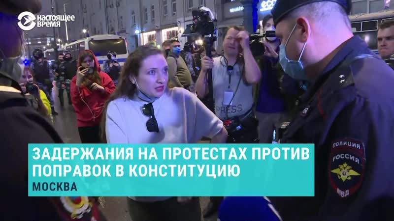 Задержания на протестах против поправок в конституцию