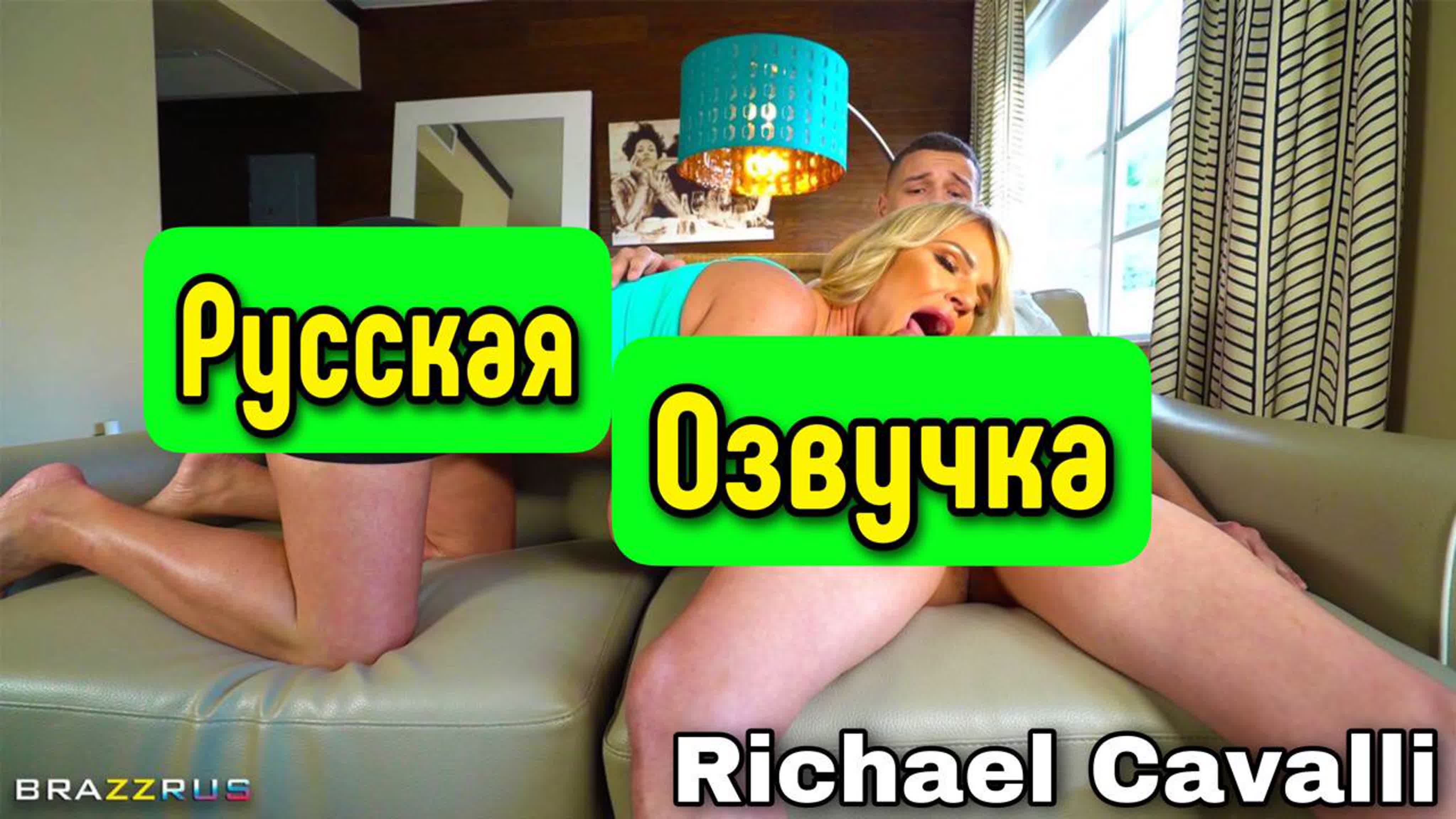 Richael cavalli видео для взрослых на русском языке