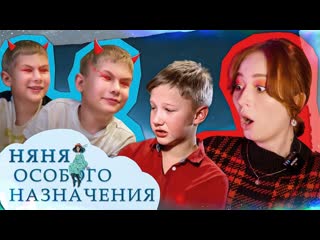 [боярова юля] злые близнецы прессуют всю семью | няня особого назначения (1080p)