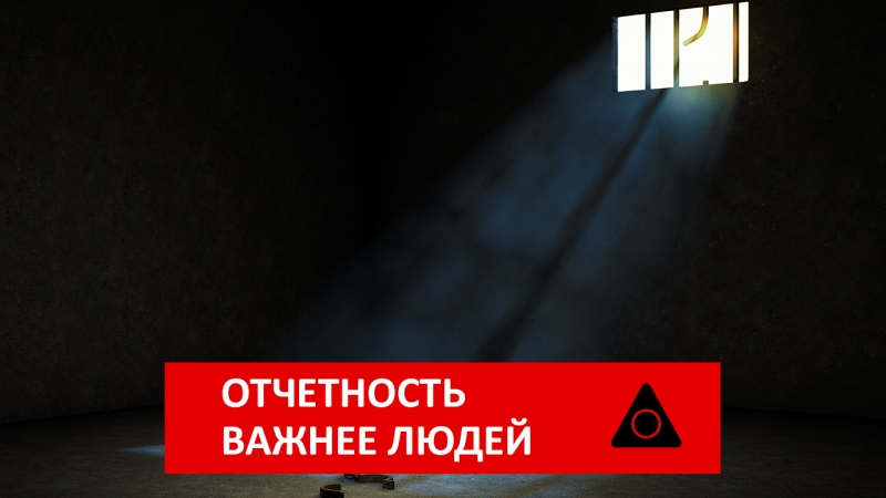 Отчетность важнее людей