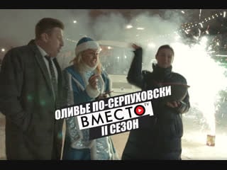 «оливье по серпуховски» / вместо tv ii сезон