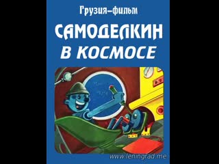 Самоделкин в космосе (1971) грузия фильм