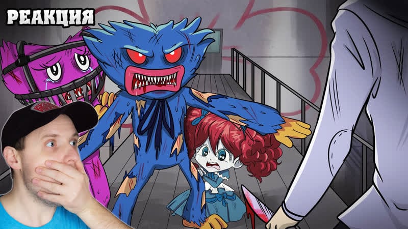 Хаги ваги спас поппи и киси миси самые грустные мульты poppy playtime анимации реакция