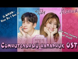 [mania] o when–how do i say it? ( ost suspicious partner / сомнительный напарник) рус караоке