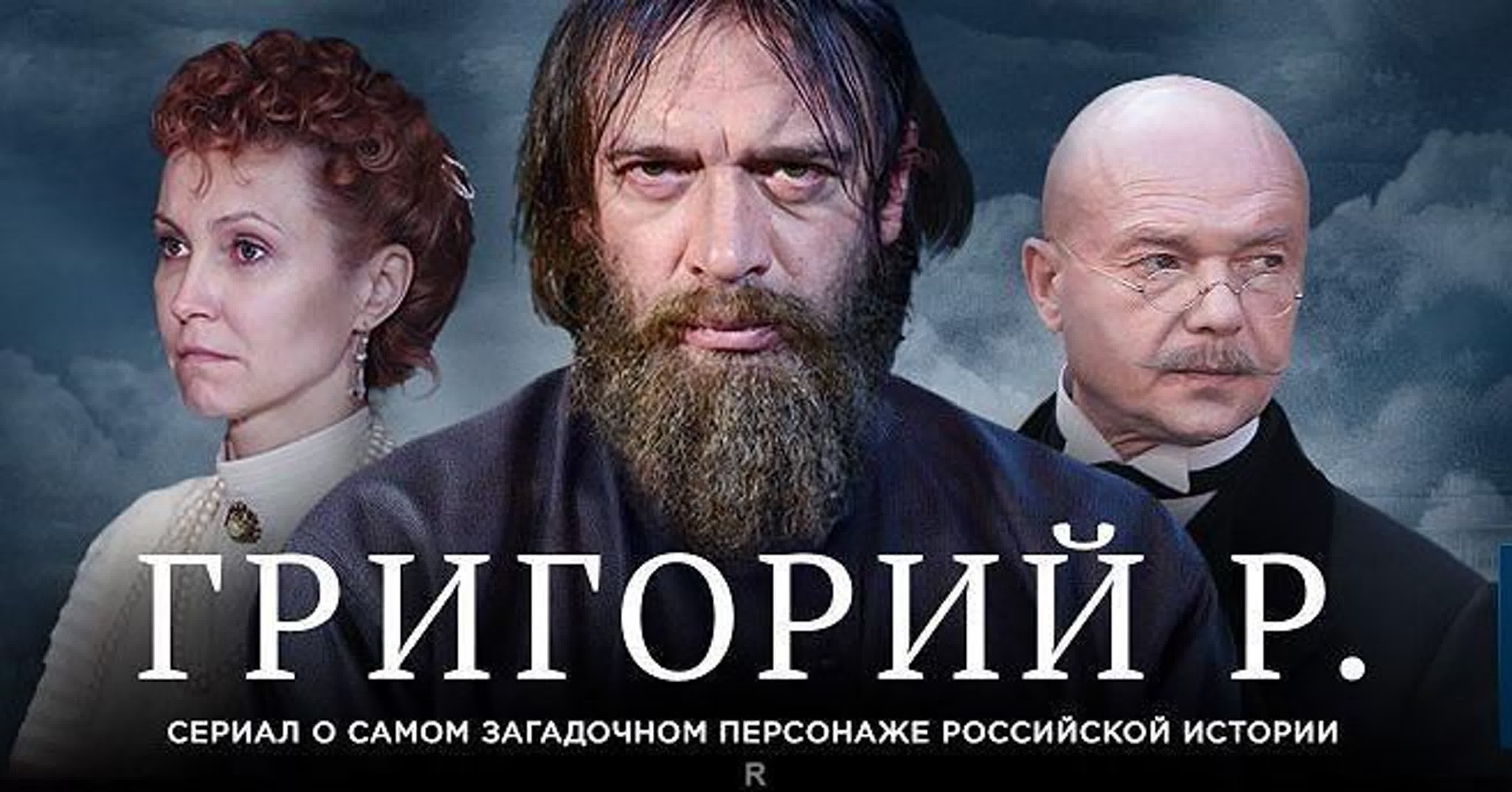 Исторический фильм григорий распутин все серии