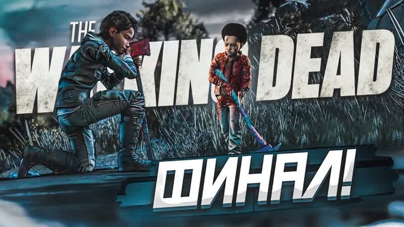 [bulkin] я заплакал! беспощадный финал! два часа кайфа! (прохождение the walking dead #56)