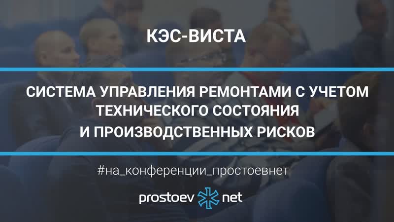 34 кэс виста система управления ремонтами с учетом технического состояния и производственных рисков