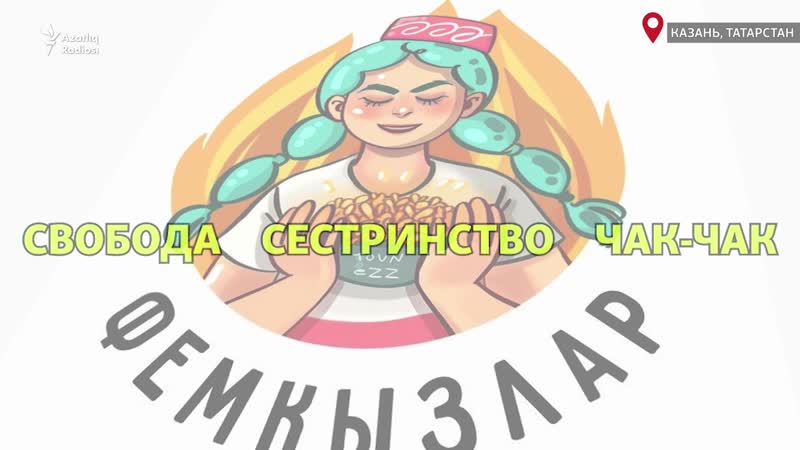 Татарские феминистки? фемкызлар