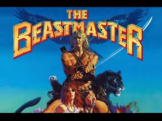 Повелитель зверей/the beastmaster (1982)