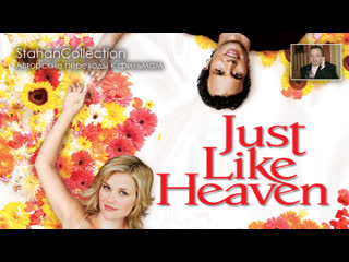 Just like heaven перевод в дохалова