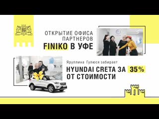 Уфа партнер компании забирает hyundai creta за 35% от стоимости открытие офиса партнеров finiko