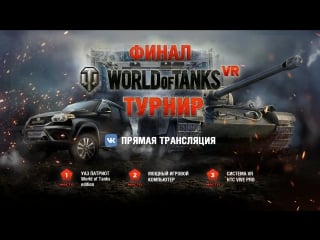 Финал всероссийского турнира world of tanks vr! прямая трансляция