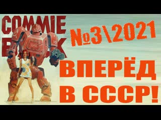 Ссср возрождается! вперёд в ссср №3\2021