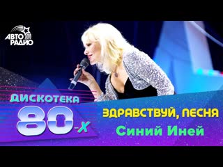 Здравствуй, песня синий иней (дискотека 80 х 2007, авторадио)